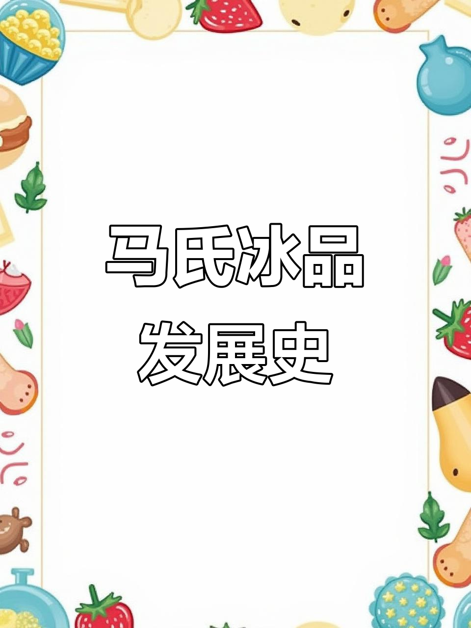 马氏雪糕:从巧克力到冰淇淋,三十年经典传承