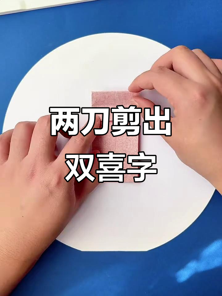 剪纸艺术:两刀轻松做出双喜字,步骤超简单