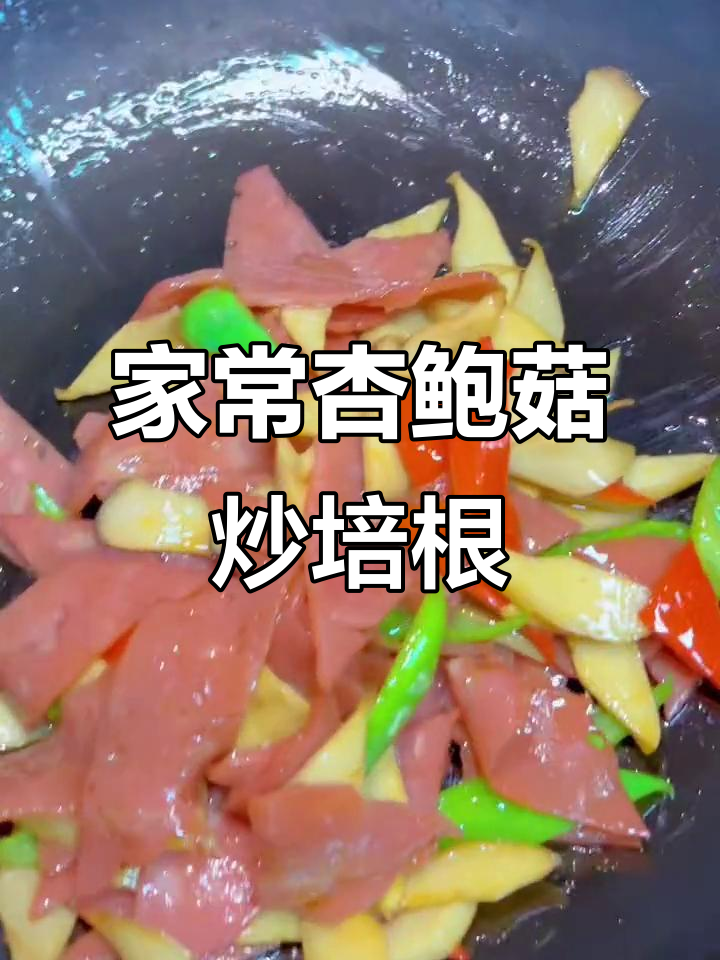 家庭版杏鲍菇炒培根,简单又美味