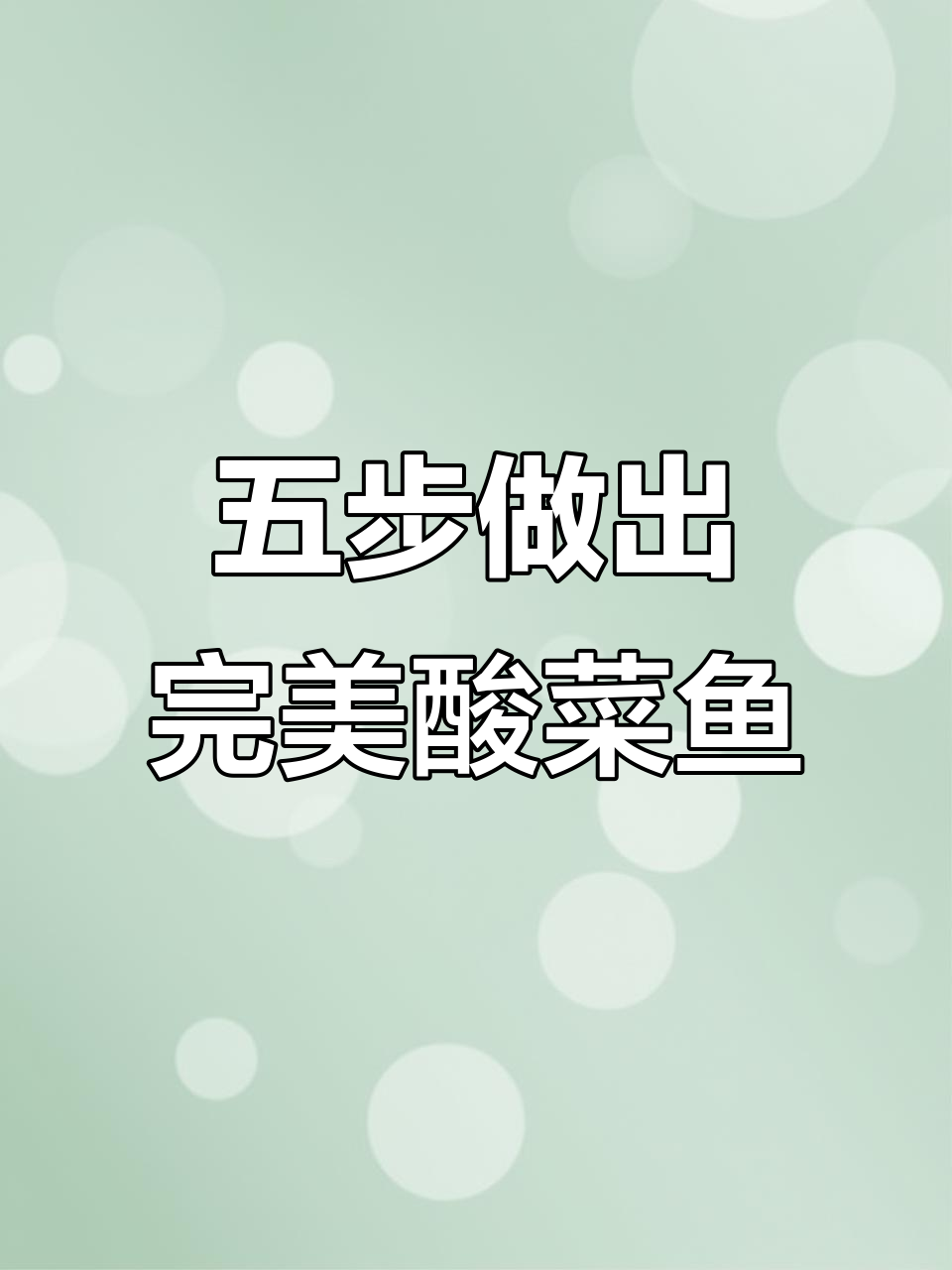 酸菜鱼家常做法,掌握这五个步骤让鱼肉更嫩滑