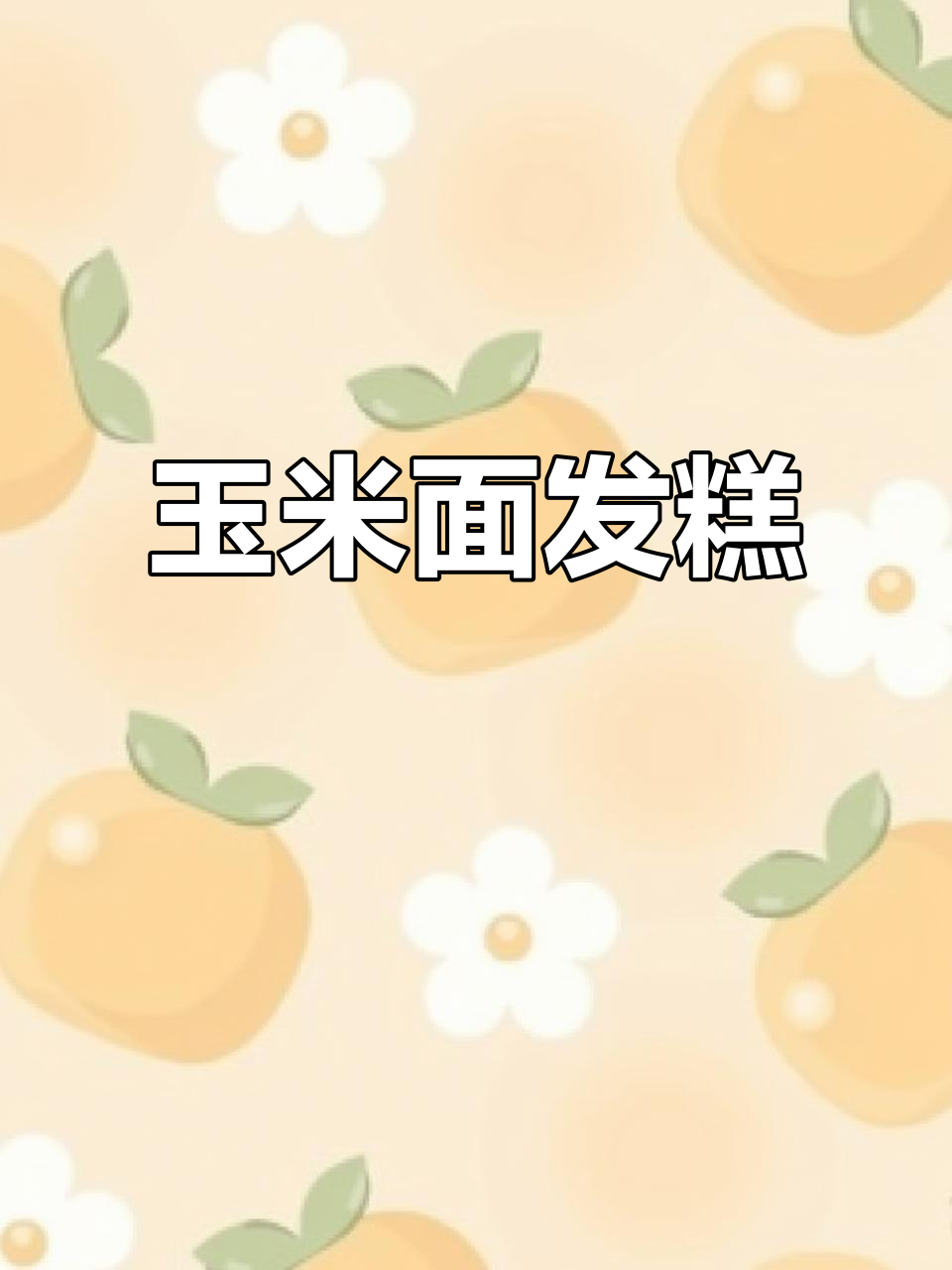 玉米面发糕与红豆卷,怀念的味道让人心醉