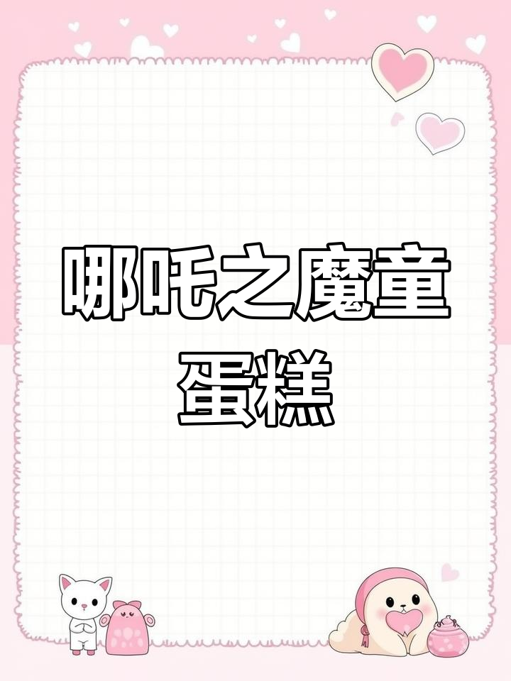 哪吒闹海大作战,魔童降世蛋糕来袭
