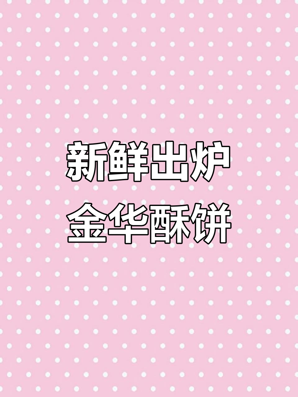 金华酥饼,香脆可口,现烤新鲜出炉!