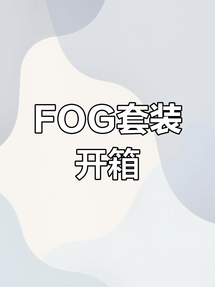 FOG迷雾之中套装开箱,实体书惊艳登场