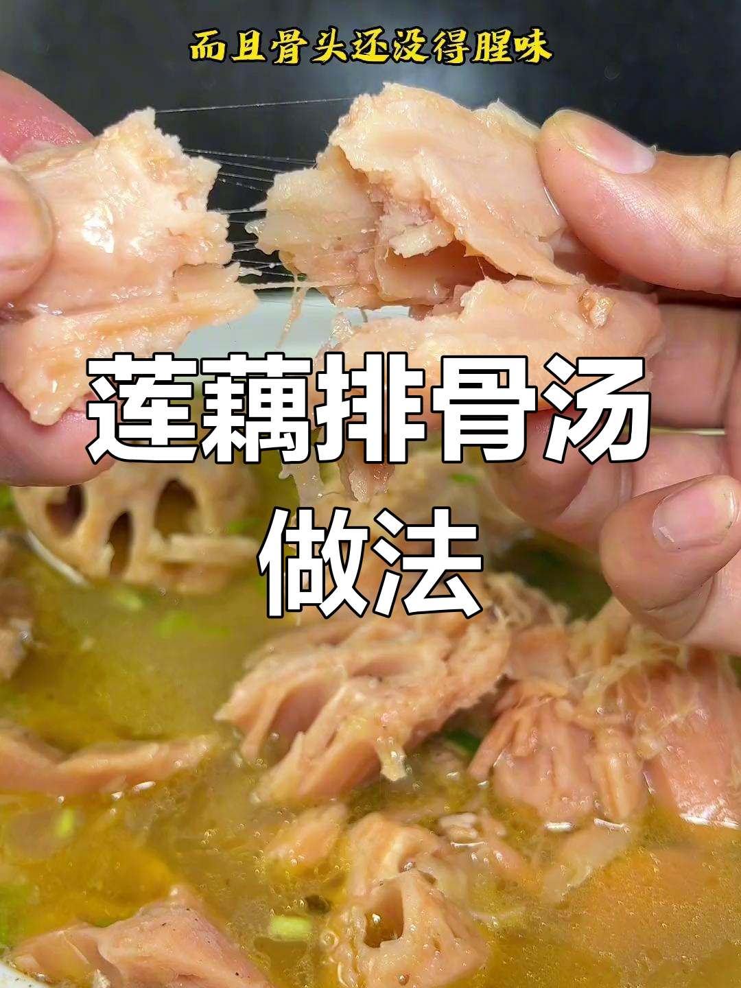 湖北排骨藕汤,浓香又营养