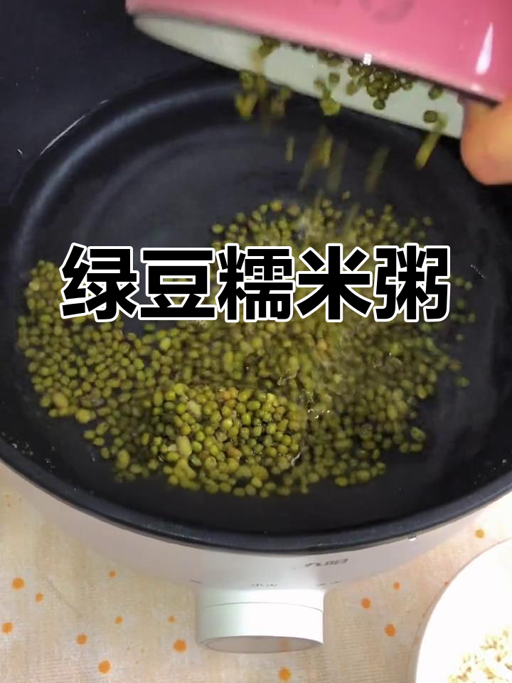 绿豆糯米粥,软糯香甜更美味