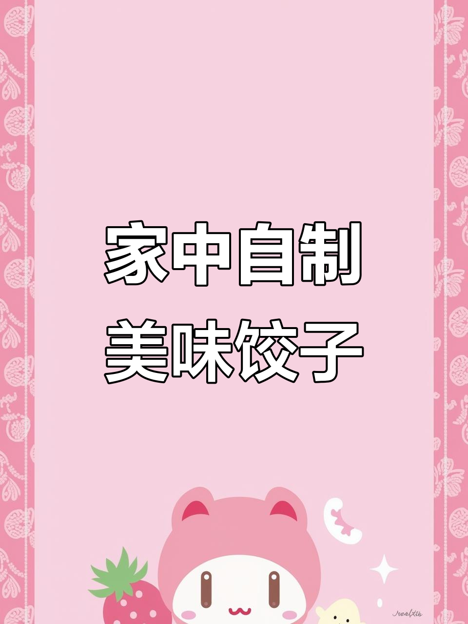 亲手做饺子,鲜美虾仁猪肉馅,省去外买的麻烦!