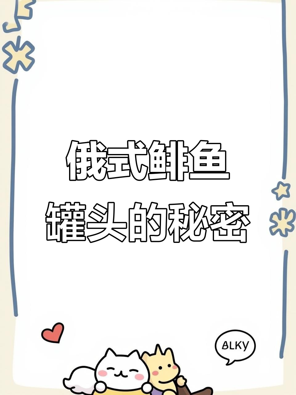俄罗斯鱼罐头为何如此鲜美?原来是这样制作!