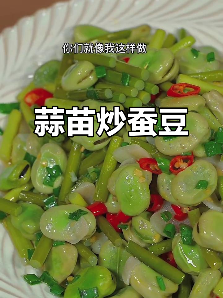 蒜苗炒蚕豆,鲜嫩又美味!学会这道时令菜,别错过
