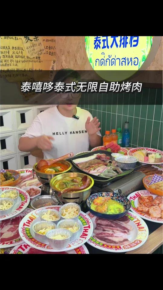 在汽博49.9就可以吃自助烤肉了!泰嘻哆泰式无限自助烤肉