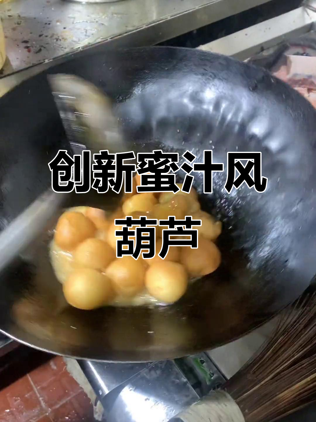 新菜蜜汁风葫芦,厨师创意满满!