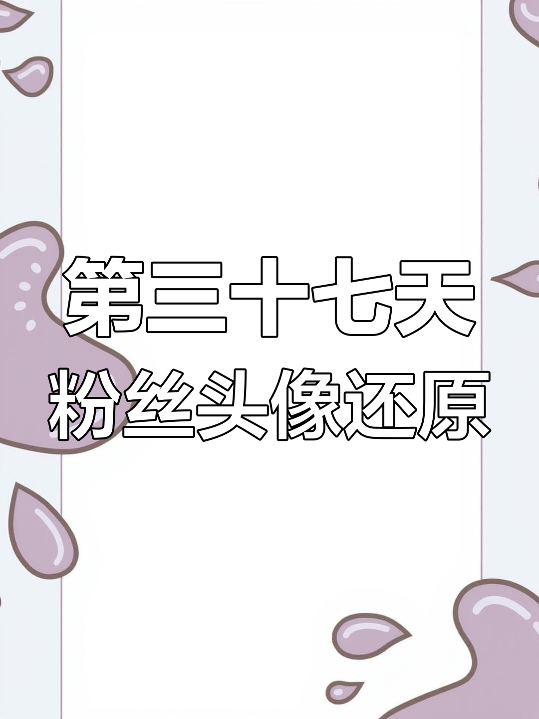 挑战还原粉丝头像,第三十七天!幸运粉丝竟是他