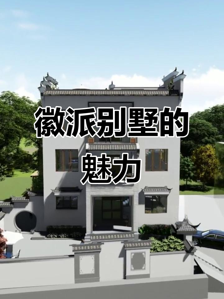 安徽徽派别墅:乡村建筑的文化传承与现代设计