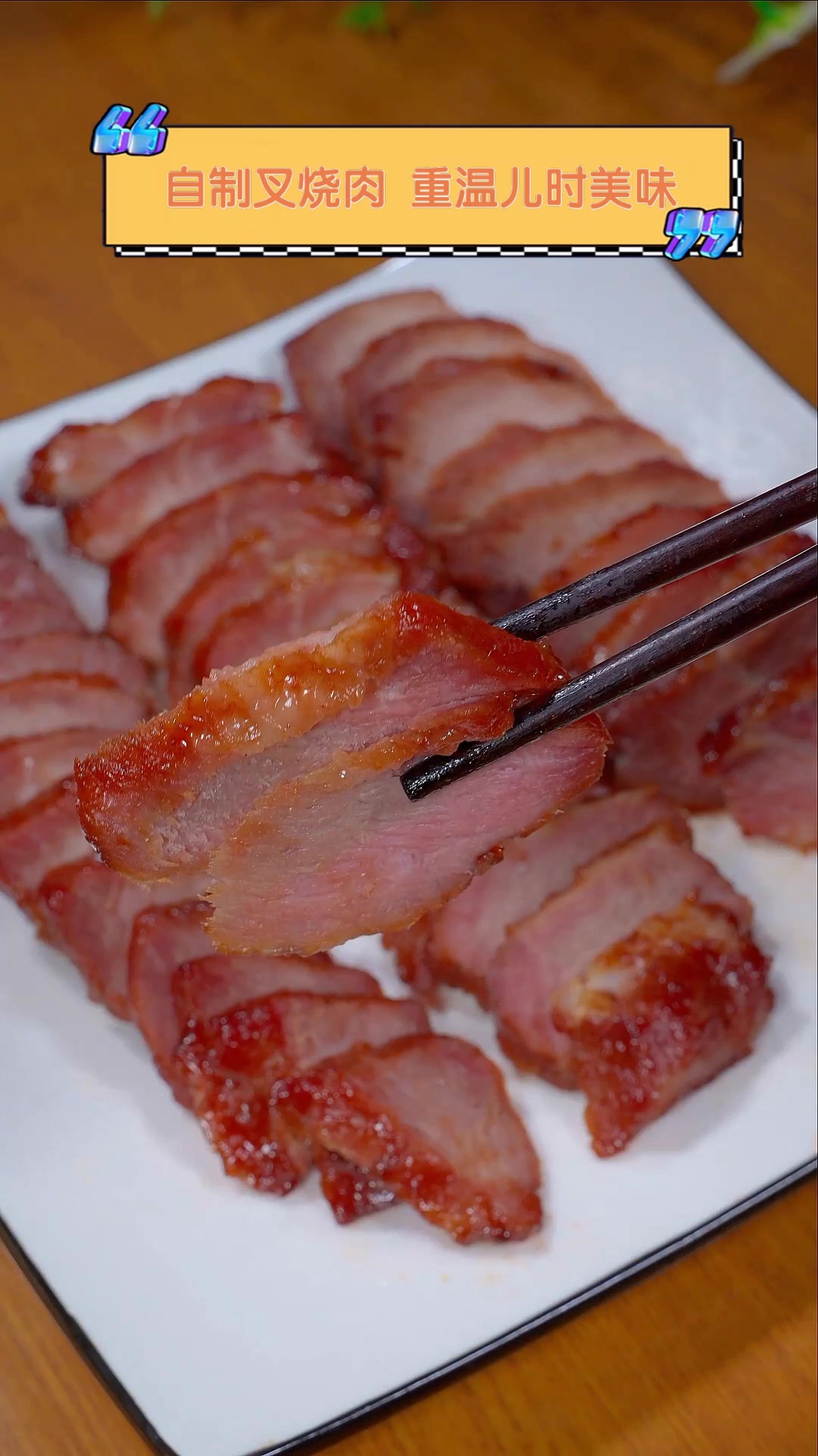 自制叉烧肉,重温儿时美味