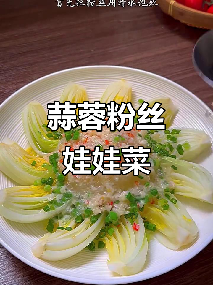 蒜蓉粉丝娃娃菜,蒸出人间美味