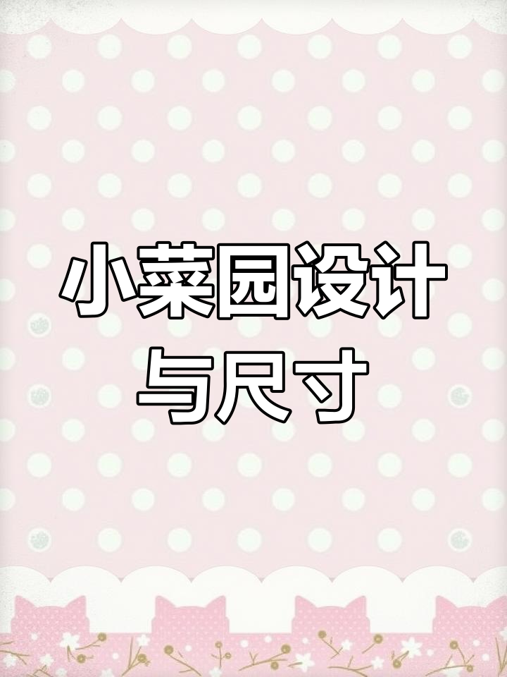 菜园设计尺寸揭秘:90厘米长50厘米宽,过道与池子全解析