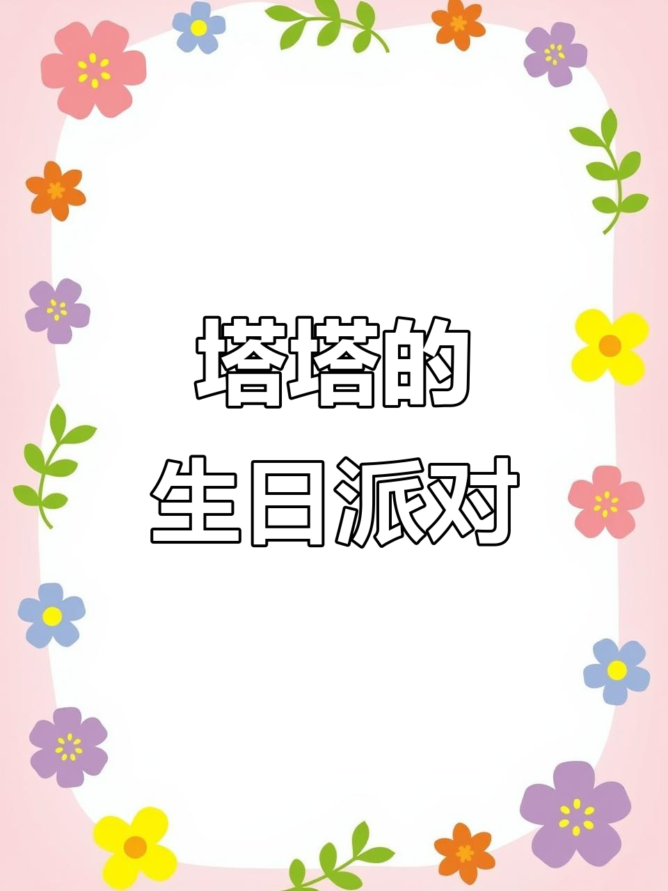 熊猫塔塔生日派对,邀请朋友一起庆祝!