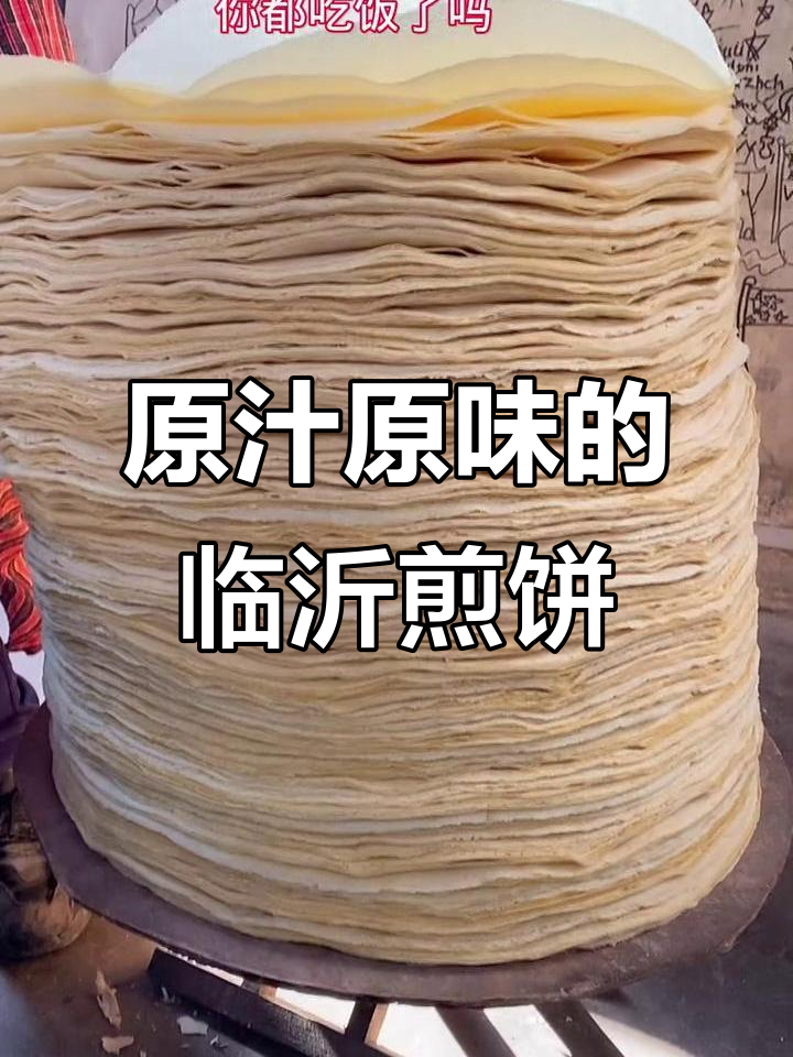 临沂煎饼,原汁原味乡村风味,玉米高粱全麦烙制