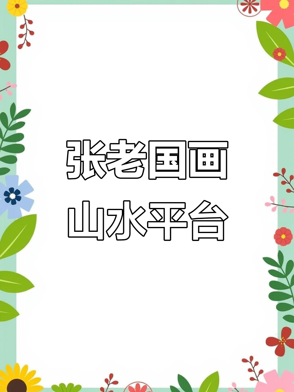 感谢点赞关注,张瑞金国画山水长卷展示洪洞风光
