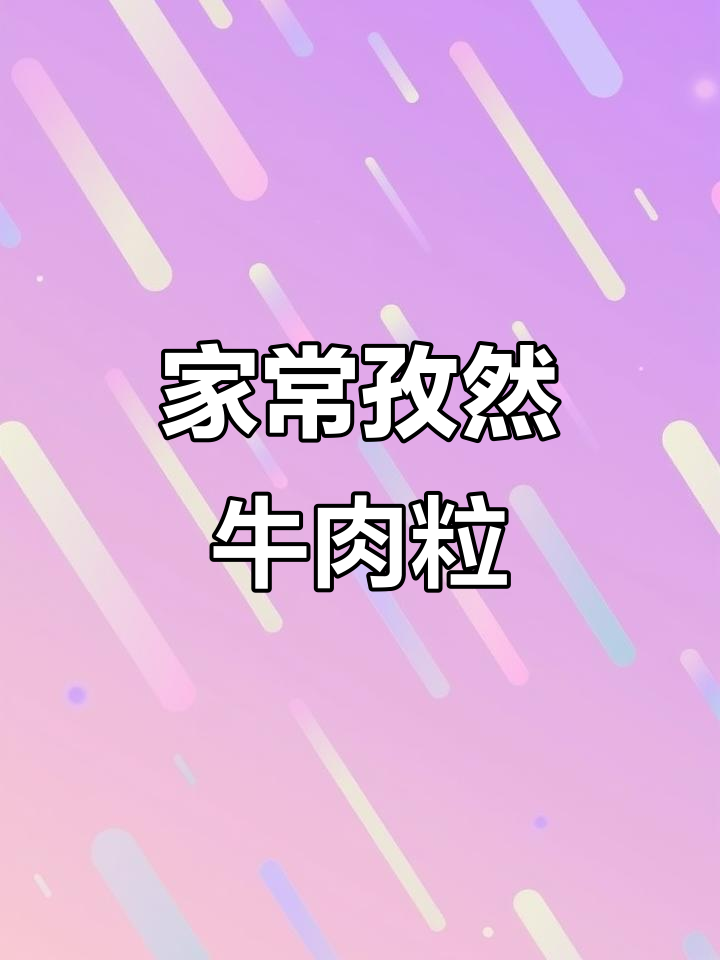孕期老婆最爱孜然牛肉,家常下饭新做法