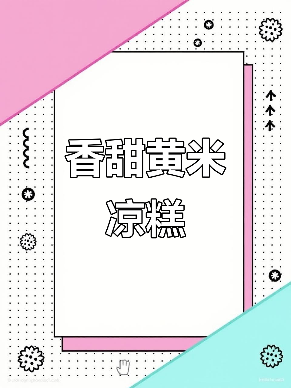 黄米凉糕,72小时发酵,桂花酱香气扑鼻,软糯十足