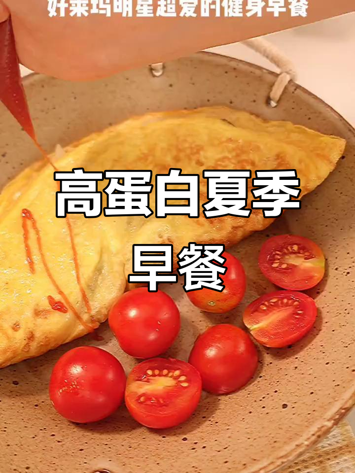 夏日清凉早餐，蛋白质满满，健身小伙伴必试！