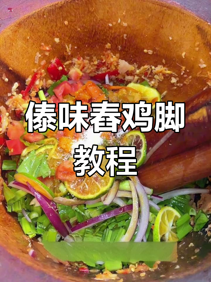傣味舂鸡脚,酸辣开胃,轻松学会!