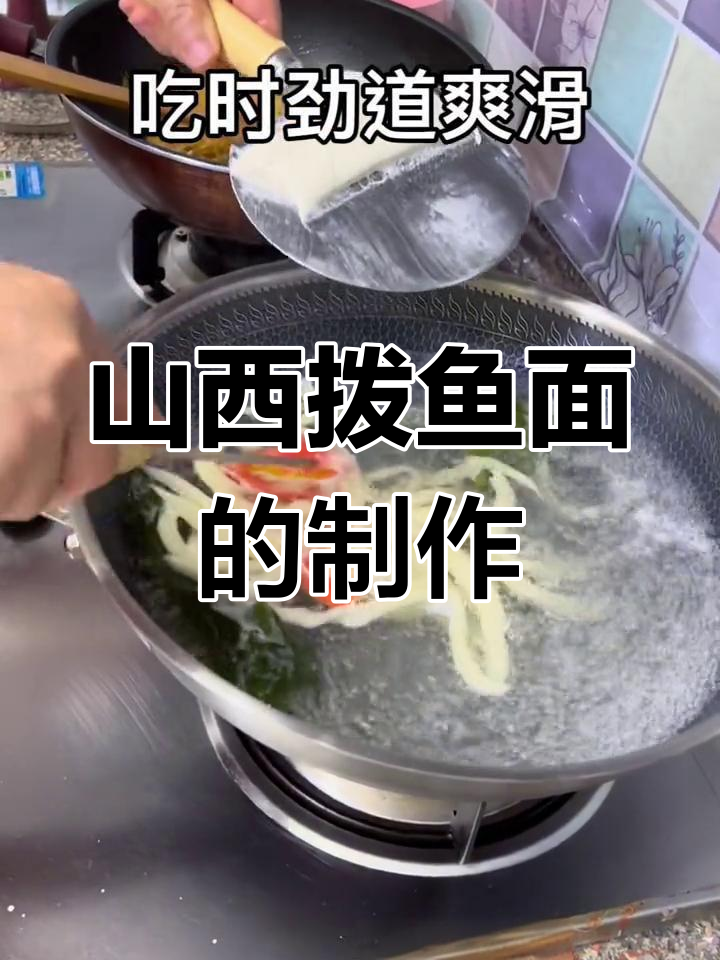 山西晋南家常拨鱼,简单又劲道爽滑的剔尖面做法