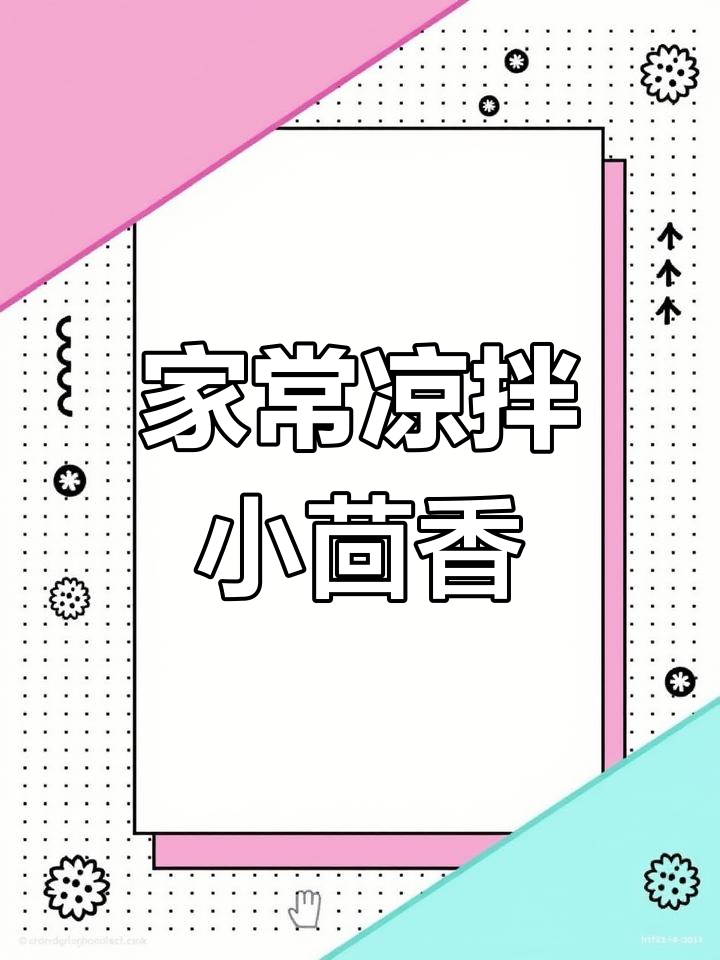 清爽凉拌茴香,家常美味做法