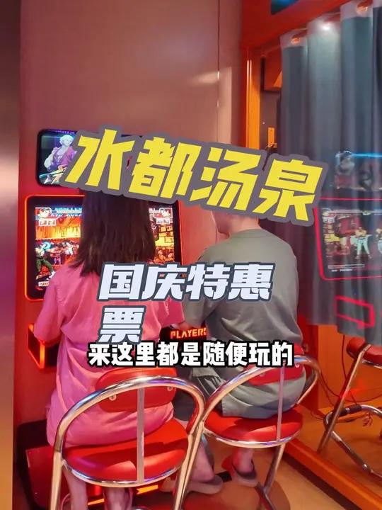 国庆期间水都汤泉怎么玩