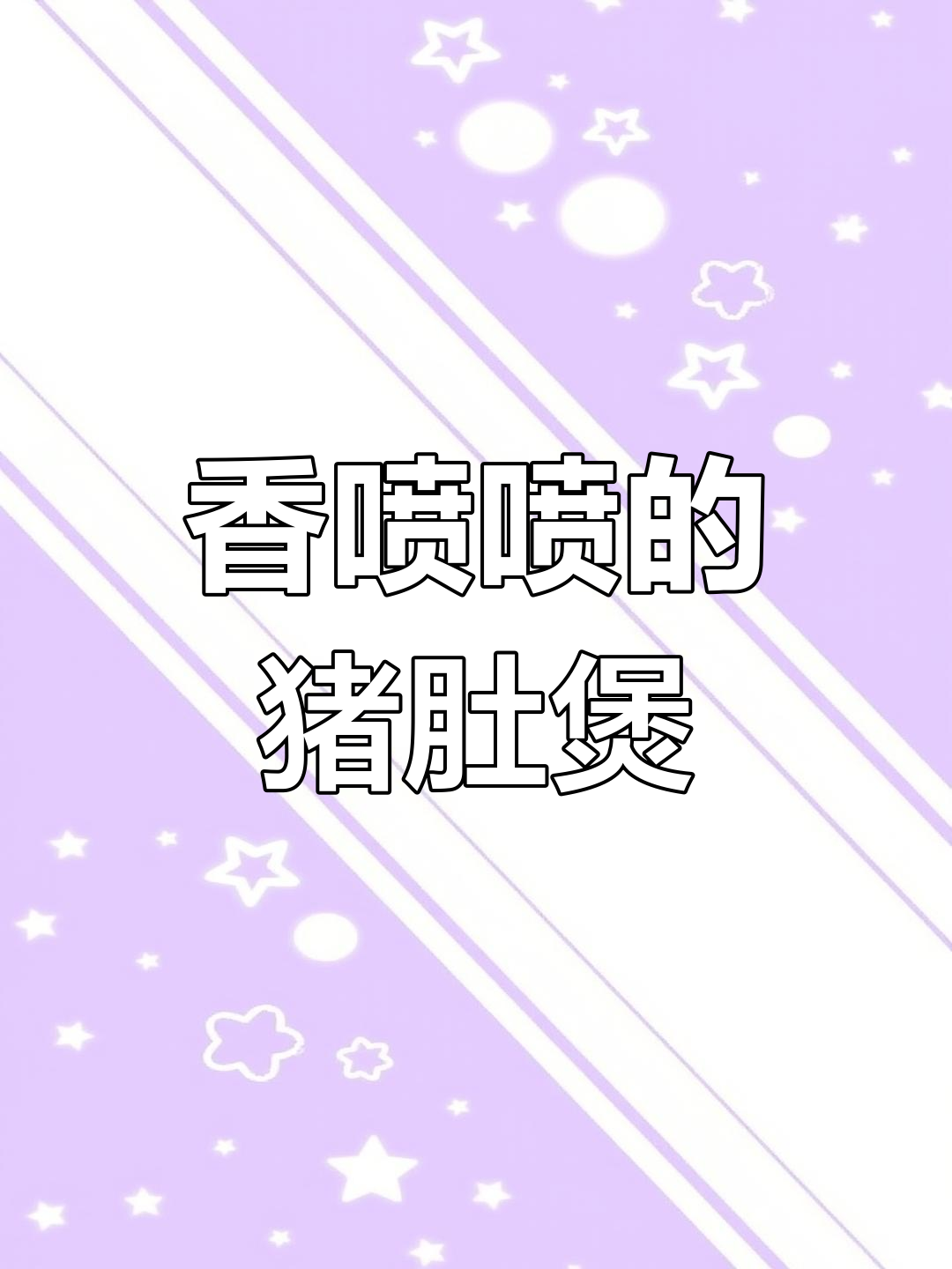冬季暖胃必备:香浓猪肚煲仔菜