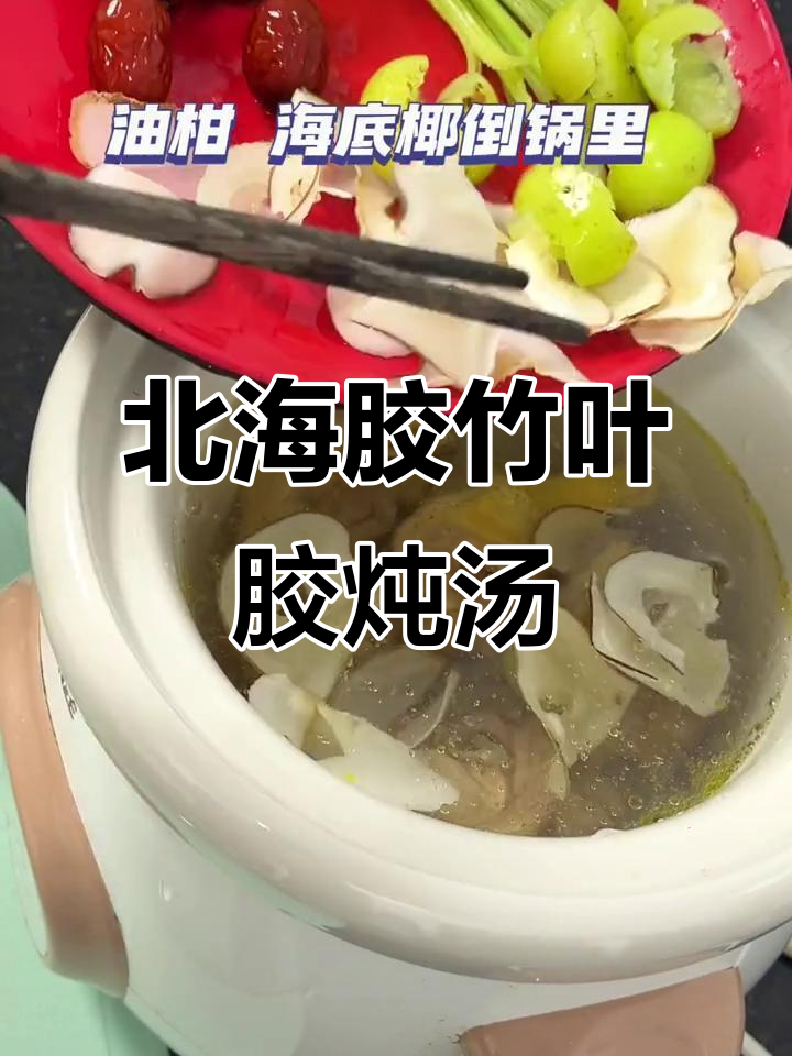 北海胶与竹叶胶的完美搭配,润汤口感无敌甘甜