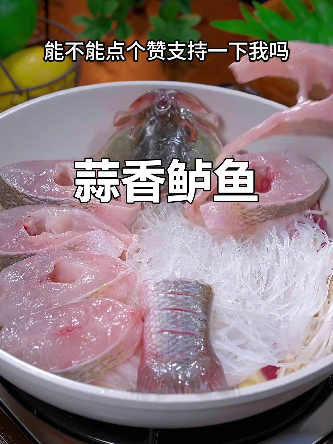 鲈鱼新做法,蒜蓉酱焖出美味!