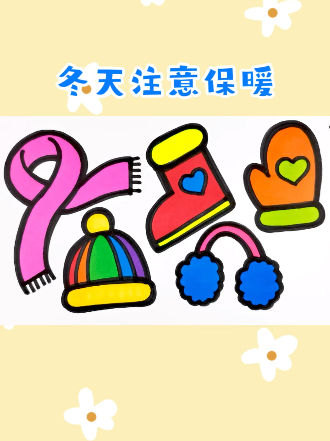 冬天的围巾/手套/帽子/靴子/耳罩创意简笔画