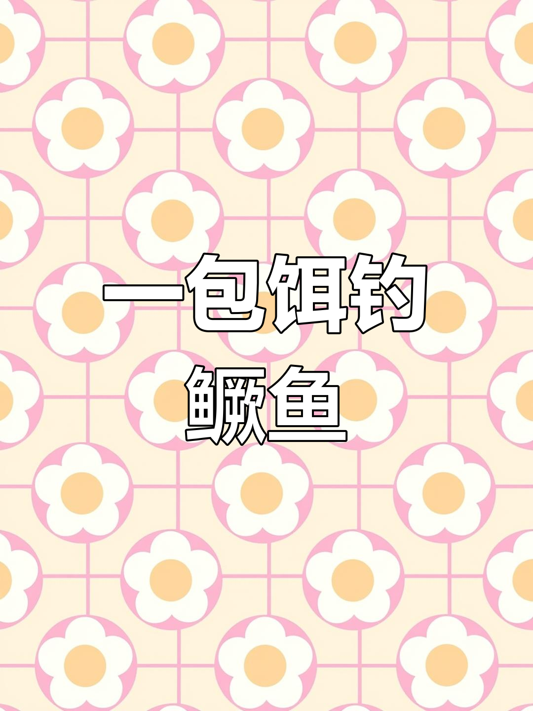 水库钓鱼实拍:一包饵引来鳜鱼和小杂鱼