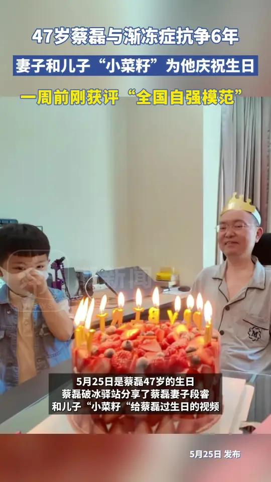 47岁蔡磊与渐冻症抗争6年,妻儿为其庆生,一周前刚获评“全国自强模范”