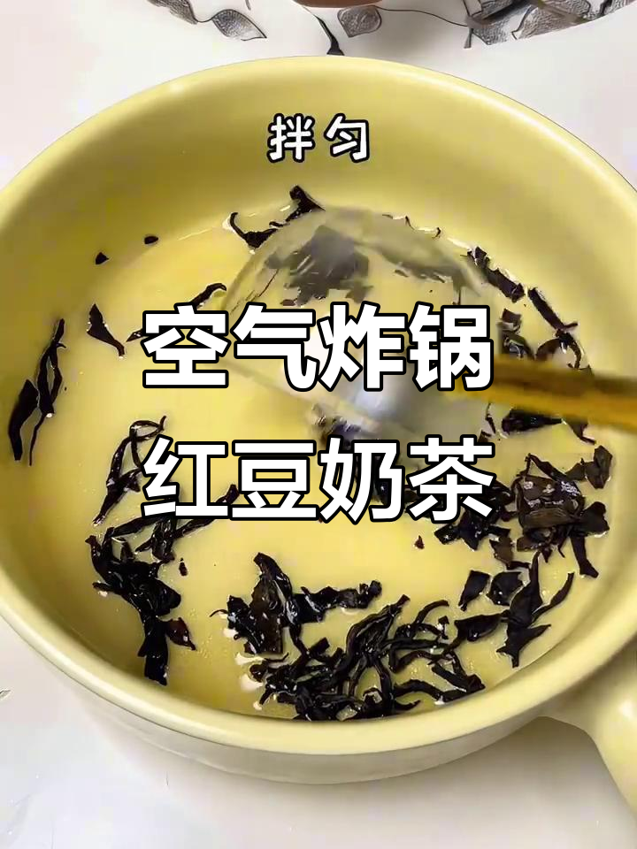 空气炸锅版红豆奶茶,轻松做出香甜美味