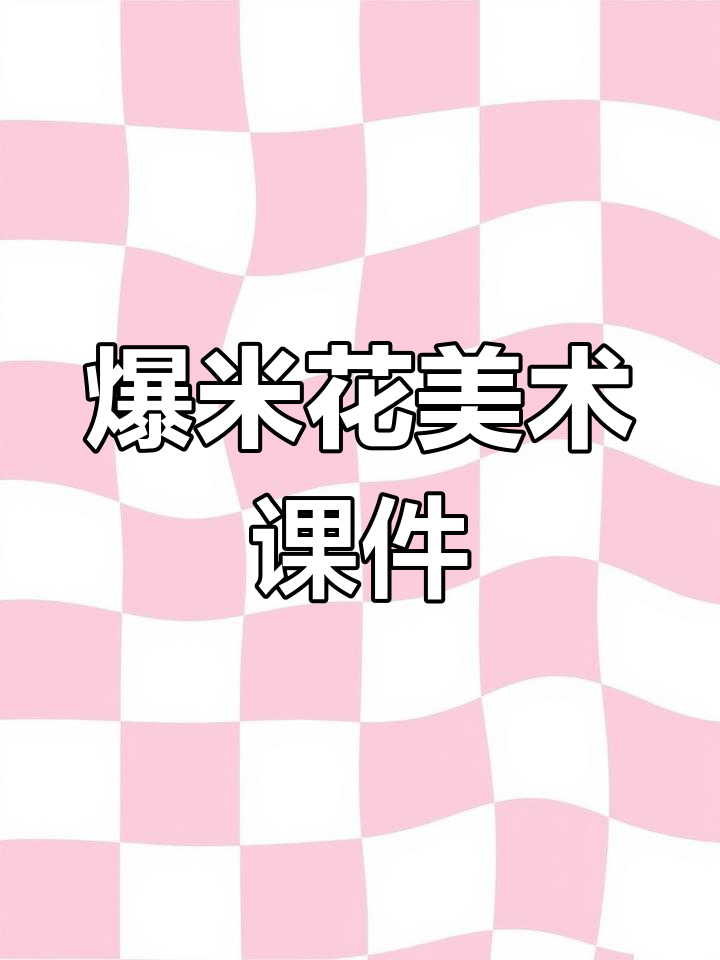 创意美术:爆米花主题PPT,儿童画趣味满满