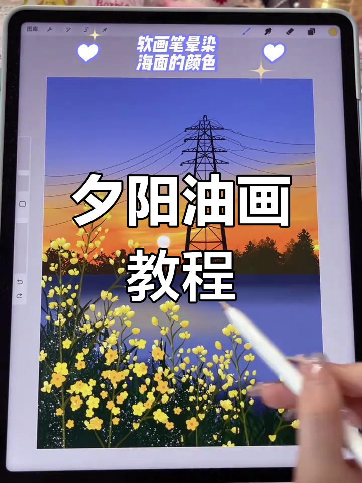 用Procreate绘制夕阳油菜花,素材来自网络