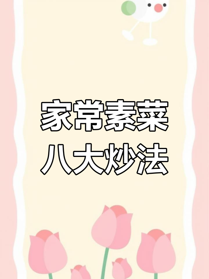 八道家常素菜小炒,简单又美味,学会这些做法让你秒变厨神