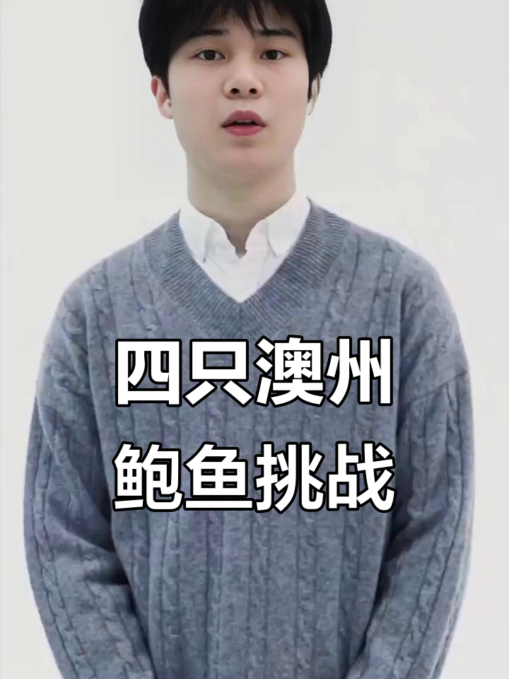 澳洲鲍鱼四只,龙虾一斤多!搞笑点餐大作战