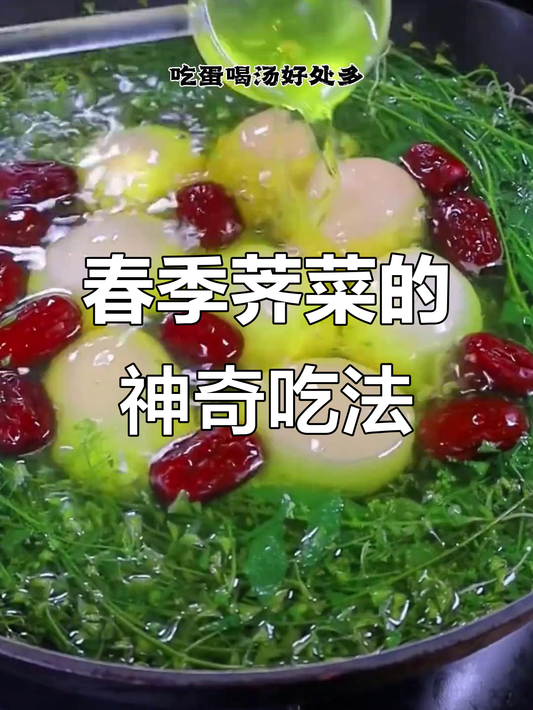 春天荠菜的美味做法,神仙吃法大揭秘