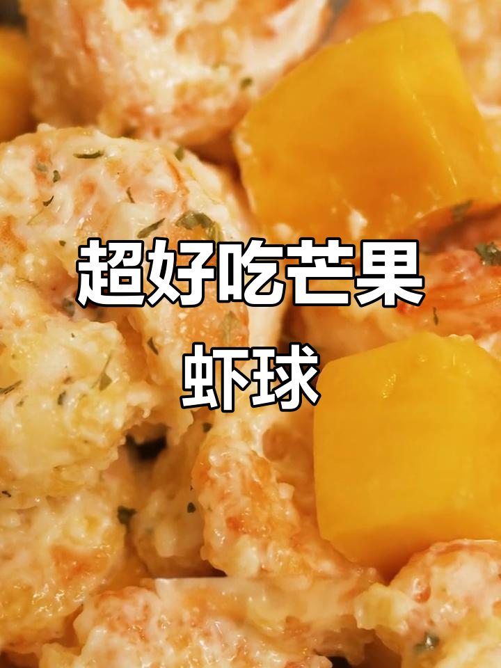 芒果芥末虾球,简单又美味!