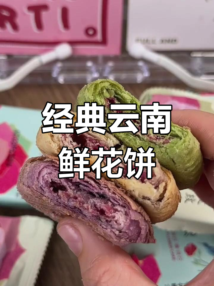 云南特产玫瑰鲜花饼,酥脆外皮搭配香醇内馅