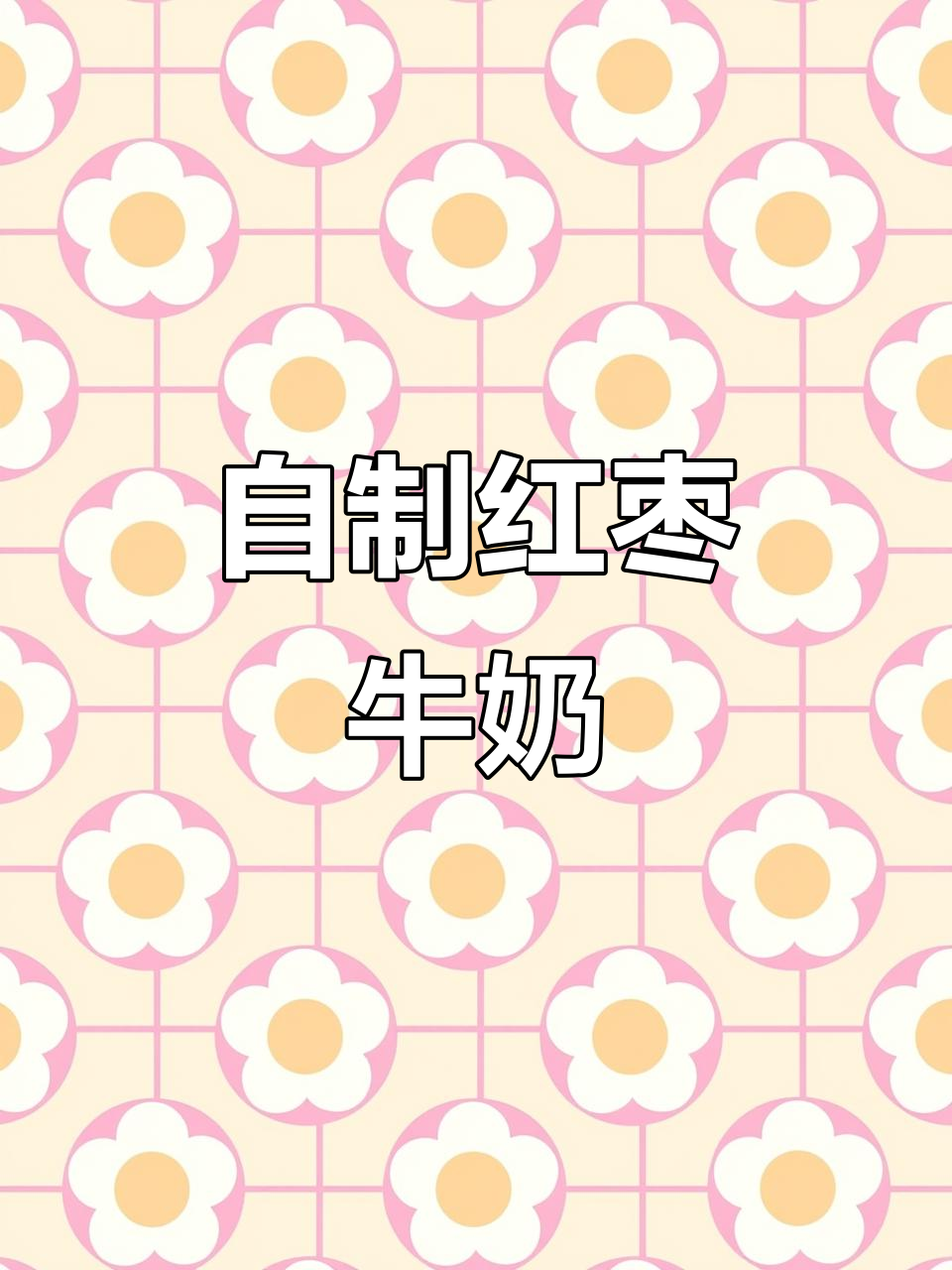 冬季暖心养生,红枣牛奶汤助你驱寒养颜