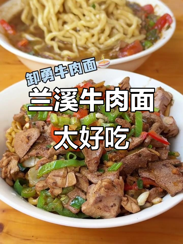 兰溪老街牛肉面,排队必吃!爆炒汤面鲜酸开胃
