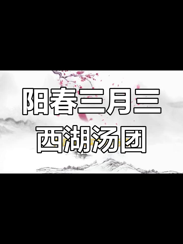 西湖边吕洞宾卖汤圆