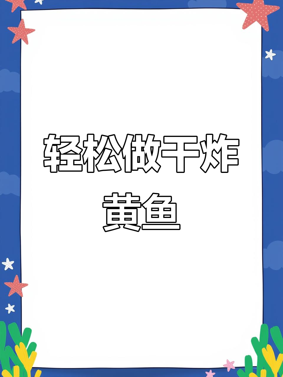 外酥里嫩的干炸小黄鱼,做法超简单