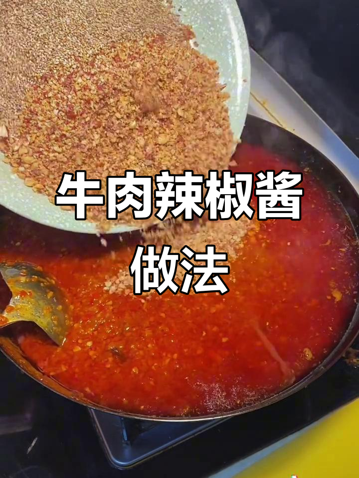 自制牛肉辣椒酱,辣味十足,拌饭拌面超开胃