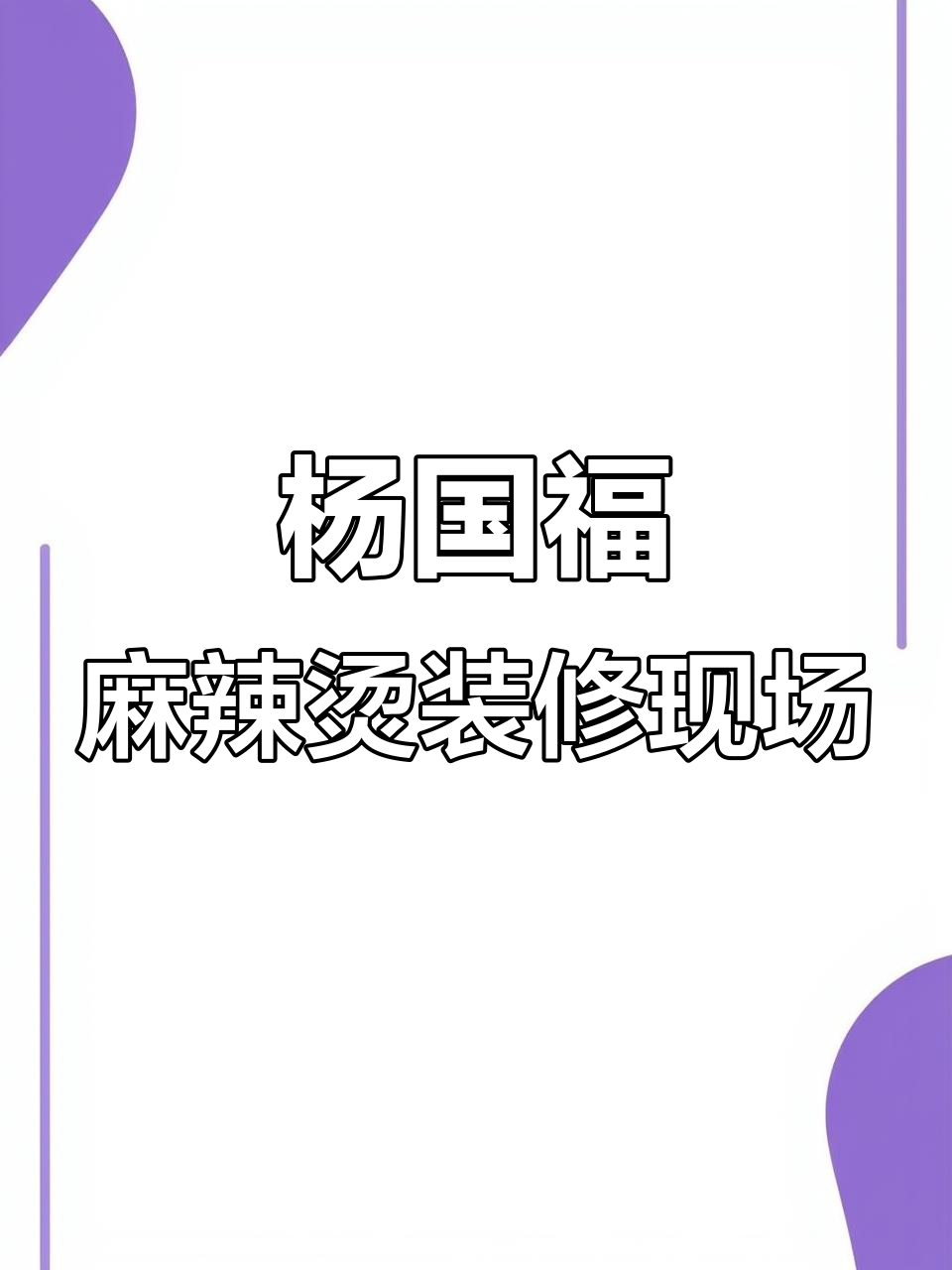 施工现场大揭秘,杨国福麻辣烫装修全过程实拍